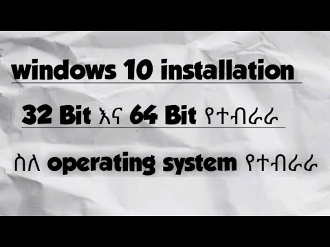 How to install windows 10 (የዊንዶውስ 10 አጫጫን)