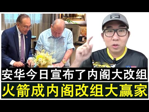 【现实人生】第1112期 安华宣布内阁超大改组 火箭终于成为超大赢家！