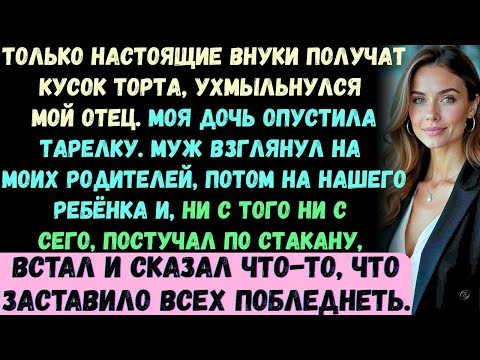 Только законные внуки получат кусок торта, —ухмыльнулся мой отец. Моя дочь опустила свою тарелку…