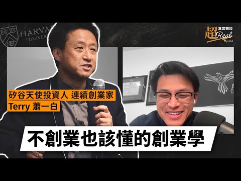 創業家、職場人皆必備！揭秘矽谷新創思維，幫助你加速職場成長，升級全局洞察力！｜【超真實商談】ft. 矽谷連續創業家 Terry 蕭一白