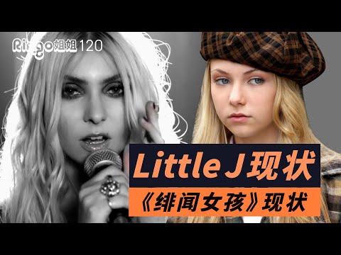 120緋聞女孩花邊教主小J現狀:和緋聞女孩劇組恩怨/唱搖滾霸棒破紀錄Gossip Girl Taylor Momsen Ringo姐姐