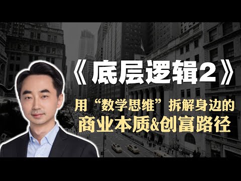 创富必读书籍《底层逻辑2》精读：用“数学思维”拆解身边的商业本质&创富路径