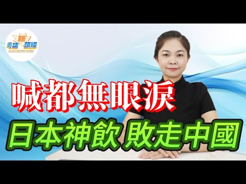 慘啦！銷量暴跌!執笠！全面停止！益力多告別廣州首廠，廣東人的「童年神飲」，被同行逼到咗牆角！網民驚嘆：我的童年回憶無咗啦！|益力多|養樂多|二度關廠|粵語|coco主播