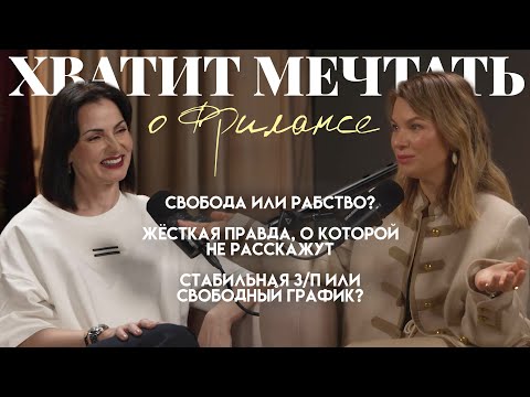 Про карьеру и фриланс женщины за 40. Что лучше фриланс или работа в офисе?  подкаст с HR директором