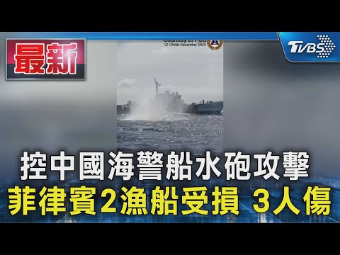 控中國海警船水砲攻擊 菲律賓2漁船受損.3人傷｜TVBS新聞 @TVBSNEWS01