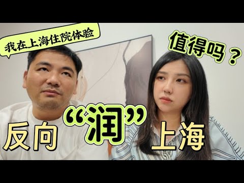 海外華人回流上海值得嗎？真實生活成本＋逆文化冲击！房價／教育／醫療三座大山全面解析！