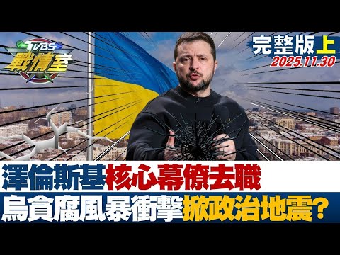 【完整版上集】澤倫斯基核心幕僚去職 烏克蘭貪腐風暴衝擊掀政治地震？20251130｜#沈富雄 #吳崢 #林珍羽 #葉元之 #游淑慧 #侯漢廷