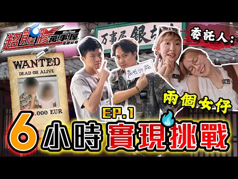 【超能膠】不可能任務?🤡兩個女仔最大既心願🔥搵出呢位隱世神秘人物😱結果出乎意料‼️‼️ Feat. @labsplaynow