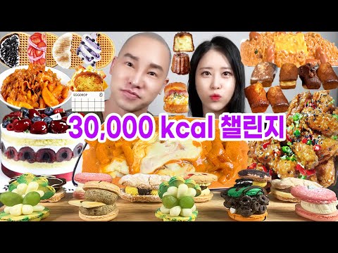[먹방브이로그]역대급 30,000칼로리 챌린지!!!(신전로제떡볶이&자담맵슐랭&곱도리탕&체리케이크&신라면로제&와플대학&뚱카롱&에그드랍&까눌레&휘낭시에)