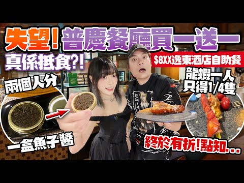 失望！$8XX買一送一逸東酒店自助餐！兩個人分一盒魚子醬！龍蝦只得1/4隻？！任食生蠔竟然…？！普慶餐廳真係抵食？