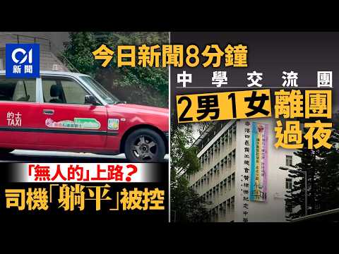 今日新聞|梨木道的士司機「躺平」駕駛 網民熱議|黃棣珊中學中山交流 3學生擅離酒店飲酒|01新聞|李嘉誠|的士|交流團|龍蝦灣謀殺案|走私|巴拿馬|2026年2月4日 #hongkongnews