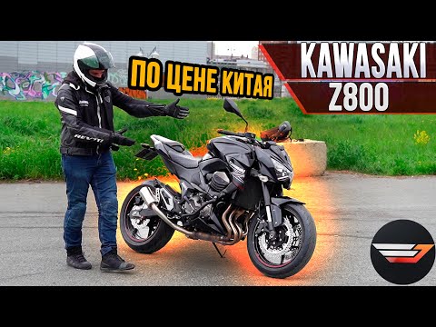 Kawasaki Z800. Японец по цене 400-кубового китайца