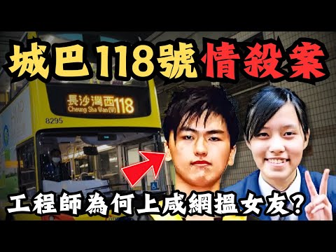 🔴城巴118號情殺案！工程師成恐怖情人，覺得女人係雞係公廁！聲稱識到靚女友好似中六合彩，卻在巴上33刀奪命！｜CC字幕｜Podcast｜日更頻道 #東張西望 #何太 #何伯 #李龍基