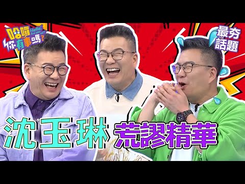 沈玉琳做虧心事半夜遭芽芽靈魂拷問？在泰國看醫生竟被當白老鼠試藥！？︱最夯話題︱#我就問你正常嗎