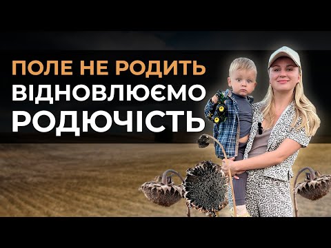 ПОЛЕ НЕ РОДИТЬ😩. ЯК ВІДНОВИТИ РОДЮЧІСТЬ ГРУНТУ?