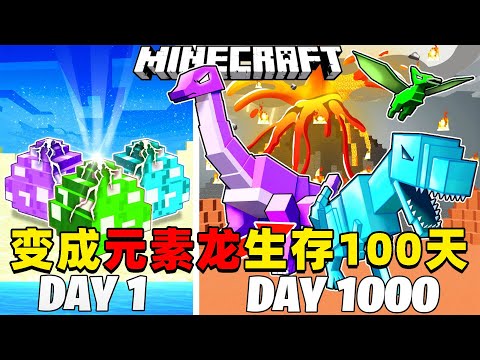 我的世界：变成元素恐龙在MC中生存100天！