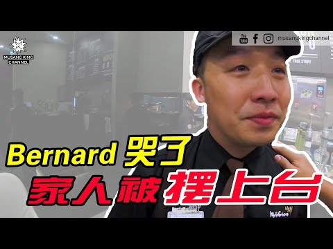 摆家人上台 哭着当服务生