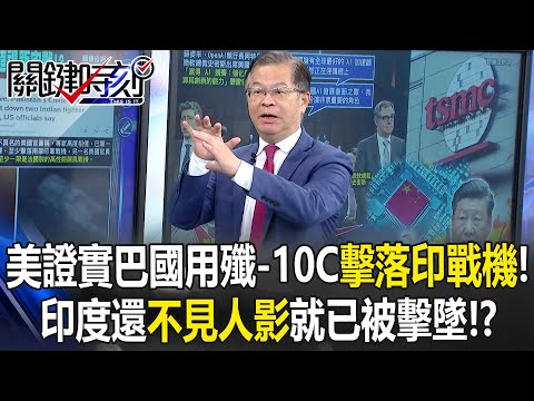 U.S. confirms: Pakistan shot down two Indian fighter jets using J-10C aircraft!