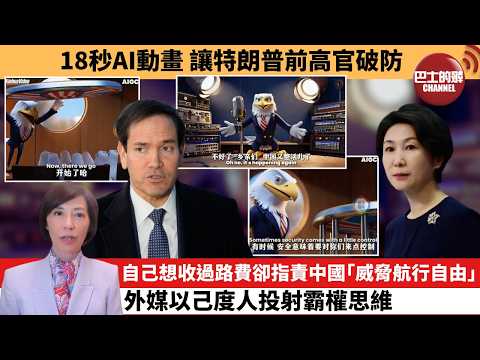 (附字幕) 李彤「外交短評」18秒AI動畫，讓特朗普前高官破防。自己想收過路費卻指責中國「威脅航行自由」 ，外媒以己度人投射霸權思維。 4月12日