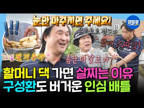 [나혼자산다] 먹짱 성환도 기겁하게 만드는 동창 엄마의 큰손 스케일ㄷㄷ 자강두천 인심 공방전🥔ㅣ#구성환 MBC250808방송