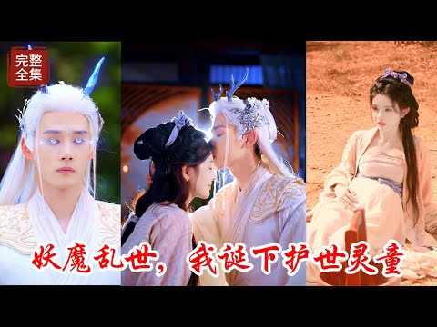 天道反撲,妖魔作祟導致凡間民不聊生,原本神族不再插手凡間的因果,誰知天道之子愛上了凡間落魄貴族的蘇女,並且為了她能夠甘願捨棄萬年道行,誰知本以為天道之子的干預能夠解決凡間的厄難,誰知愚昧充斥著凡間!!