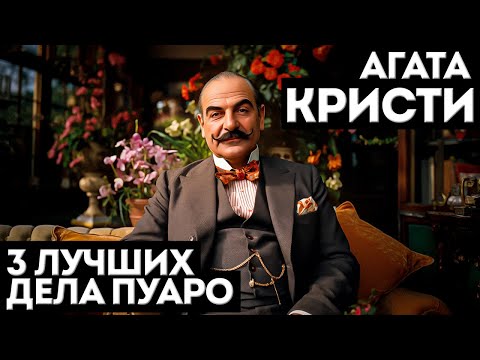 ТРИ ЛУЧШИХ ДЕЛА ЭРКЮЛЯ ПУАРО | Агата Кристи | Детектив | Аудиокнига (Рассказ) | Большешальский