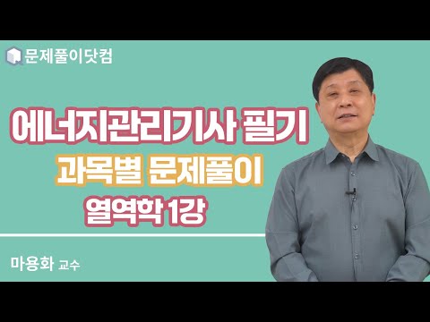 Energy Management Engineer Written Exam Questions by Subject: Thermodynamics, Lecture 1