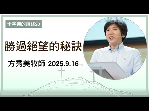 【十字架的道路20】2025.9.16 勝過絕望的秘訣～方秀美牧師（基督教溝子口錫安堂）