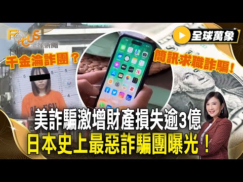 美國百業蕭條！詐騙激增民眾財產損失逾3億 日本史上最惡詐騙團曝光！名門千金淪詐團幹部？【#全球萬象】#關稅#詐騙#日本