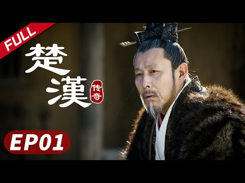 【秦岚】史诗巨制!陈道明何润东双雄对决《楚汉传奇》第01集|Legend of Chu and Han 陈道明 何润东 于和伟