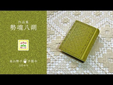 Handmade Bookbinding process "Seikon Hassaku"  April 2024 #bookbinding #handmadebook