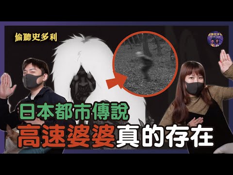 【都市傳說】膽大黨的高速婆婆是真的？！原型嚇壞日本開車的人｜偷聽史多利