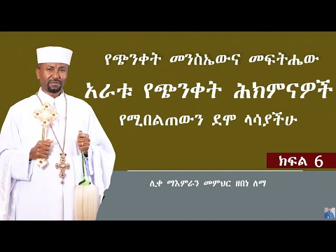 የጭንቀት መንስኤውና መፍትሄው ||  አራቱ የጭንቀት ሕክምናዎች ||  የሚበልጠውን ደሞ ላሳያችሁ || ክፍል 6  || ሊቀ ማእምራን መምህር ዘበነ ለማ