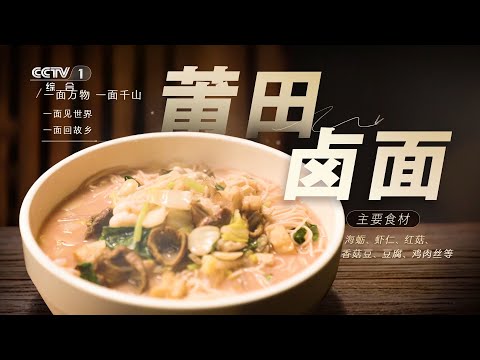 [三餐四季]一碗莆田卤面“尽山尽海” 一份干焖羊肉滋补鲜美|CCTV