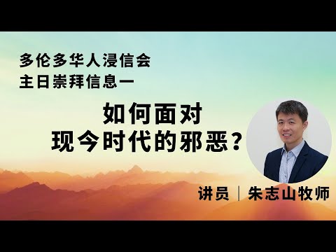 20250622 加拿大多伦多.主日崇拜2025｜主日崇拜信息一：如何面对现今时代的邪恶？