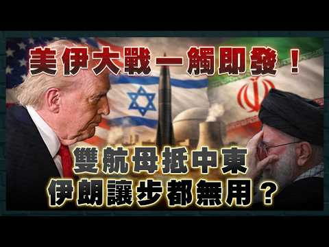 美伊大戰一觸即發！雙航母抵中東 伊朗讓步都無用？特朗普樂見政權更迭 已有人選取代哈梅內伊！