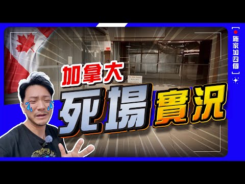 多倫多商場無一不旺，罕有「死場」三個特徵⚠️｜吉舖氾濫，隔一區超旺場，古怪現象！🤔 我的看法【施家・#生活】 #王府井 #太古廣場 #加拿大行街