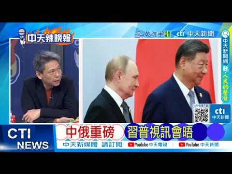 【每日必看】中俄重磅 習普視訊會晤 | 吊特批俄 未認真尋求和平 20260204｜辣晚報
