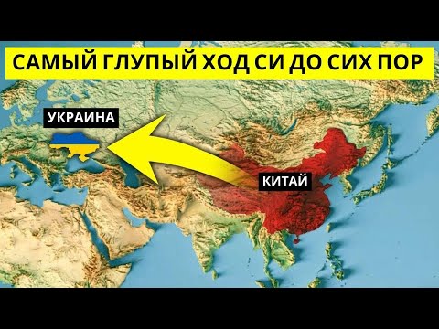 Китай совершил возмутительный поступок в Украине — что теперь будет?