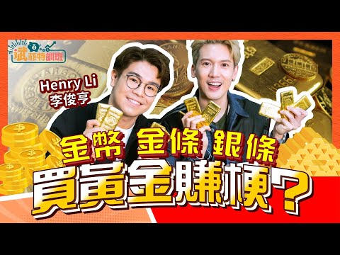 Kenny x Henry Li 李俊亨 金幣．金條．銀條！買黃金賺梗？｜斌菲特訓班 Ep.16