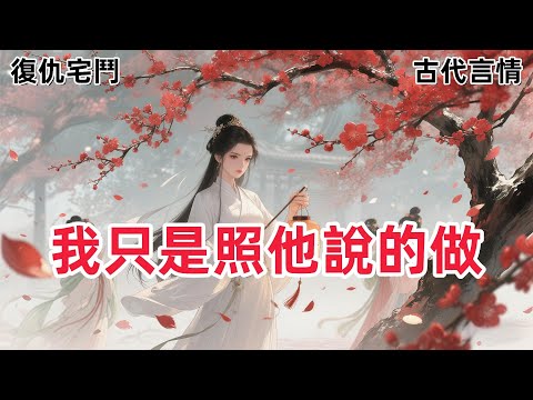 【纯爽文】我自幼腦子一根筋，聽不懂旁人的話。我爹的妾室害我娘沒了腹中的孩兒，他勸我娘就這麼算了，日後定會再賠她一個。#一口气看完 #有声小说 #故事頻道 #故事分享 #he #大女主 #宅斗