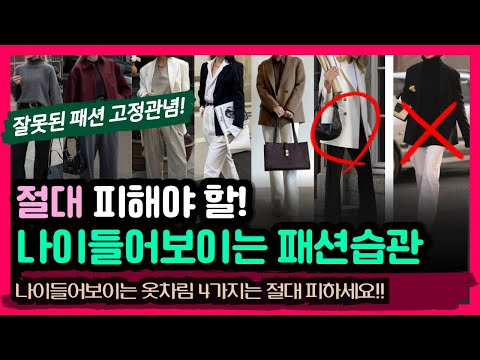 잘못된 패션상식 4가지! 오히려 더 나이들어보여요! 대부분 모르는 절대 피해야 할! 흔히하는 패션실수! 젊어보이는 컬러코디법! 봄코디 데일리백 디자이너 가방추천 뜨는가방 트렌드가방