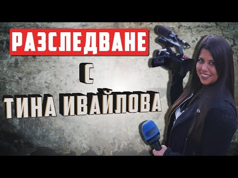 РАЗСЛЕДВАНЕ НА ТИНА ИВАЙЛОВА: Измами с детектор на лъжата