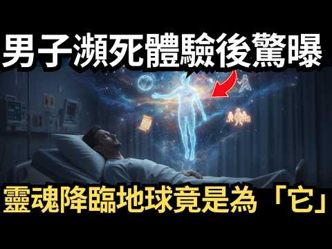 A man's near-death experience reveals: his soul came to Earth to complete a "secret mission"!