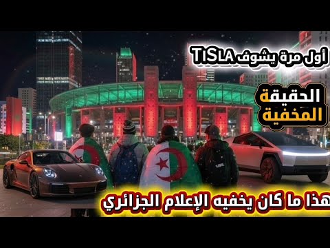 صدمة الجمهور الجزائري عند زيارة المغرب 🇲🇦واقع مختلف تمامًا شاهد كيف كانت ردة فعل جزائريين عند وصولهم
