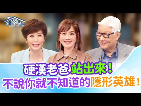 【父親節特輯】不只要賺錢，還要能育兒煮飯、會溝通?! 公開揭露: 默默撐起全家的現代老爸！‖《我的霸氣老爹》#寇乃馨 #孫國豪 #蔡逸帆 #寇紹捷 #蔡輝煌