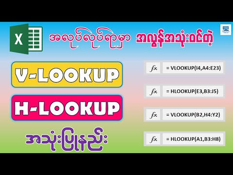 အလုပ်လုပ်ရာမှာ အလွန်အသုံးဝင်တဲ့ VLOOKUP , HLOOKUP Formula အသုံးပြုနည်း | Microsoft Excel