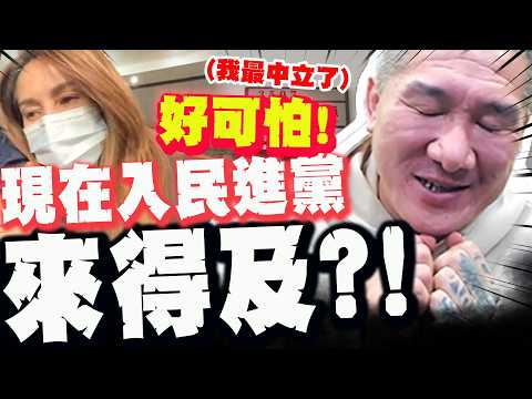 【全程字幕】昨日柯文哲今日高金素梅! 館長喊可怕:現在加入民進黨不知道來不來的及!