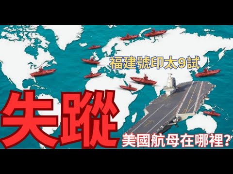 只剩福建號航母游弋太平洋？11艘美國航母去哪兒？