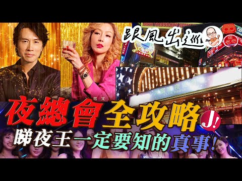 電影「夜王」香港夜總會 地區分級制度│ 一片看清夜總會資料全攻略 真人真事5大重點 │ 黃子華鄭秀文都未必知,入場前你要睇呢條片啦  #電影 #夜王 #夜總會 #娛樂 #香港 #熱門 #黃子華 #懷舊